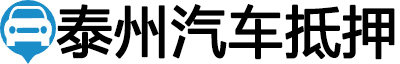 泰州汽车抵押贷款